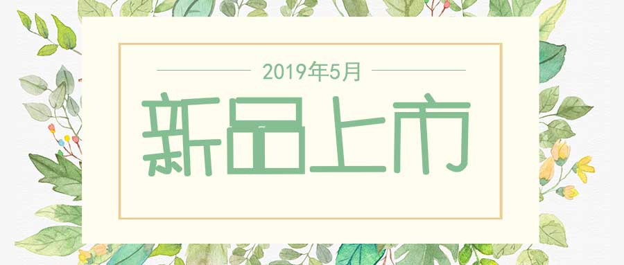 西美杰2019年5月新品，震撼登場！